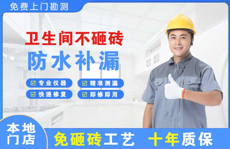 安吉卫生间不砸砖修补漏水